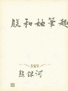 朕和她笔趣阁封面