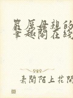 严厉母亲的堕落笔趣阁在线阅读小说