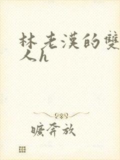 林老汉的双性美人h