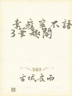 幸瘾宁不语1V3笔趣阁