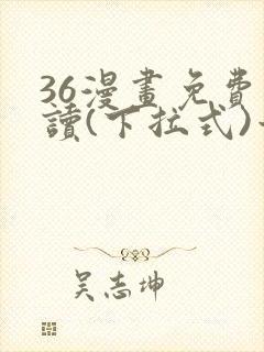 36漫画免费阅读(下拉式)六漫画官网封面