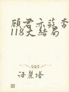 顾君亦苏杳番外118大结局