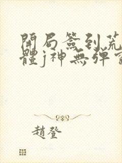 开局签到荒古圣体j神无弹窗封面