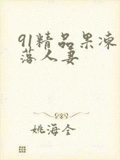 91精品果冻堕落人妻