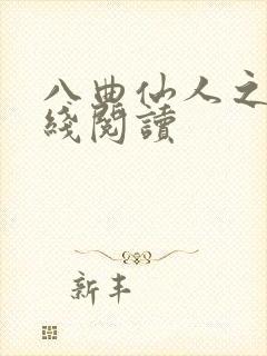 八曲仙人之歌在线阅读封面