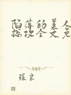 陷落的美人by总攻全文免费阅读