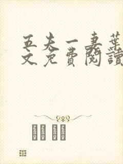 五夫一妻叶紫全文免费阅读笔趣阁