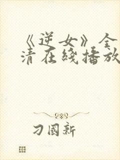 《逆女》全集高清在线播放免费观看