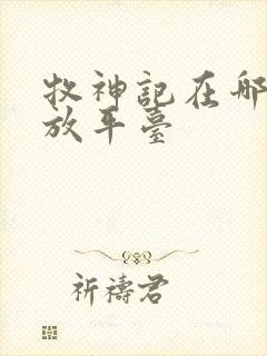 牧神记在哪看播放平台