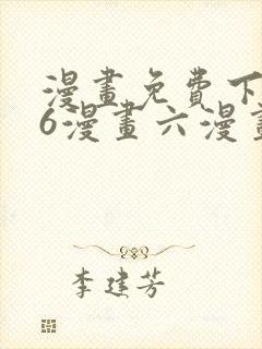 漫画免费下拉式6漫画六漫画