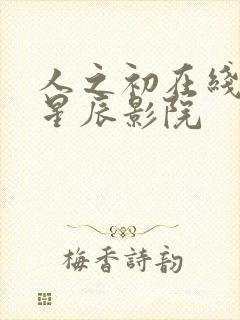 人之初在线观看星辰影院封面