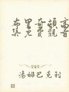 布里奇顿高清全集免费观看