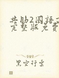 共助2国语高清完整版免费观看