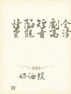 情陷短剧全集免费观看高清封面