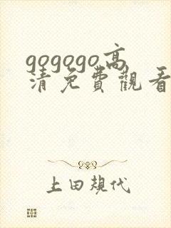 gogogo高清免费观看在线播放封面