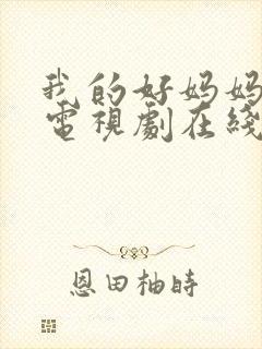 我的好妈妈韩剧电视剧在线观看免费高清