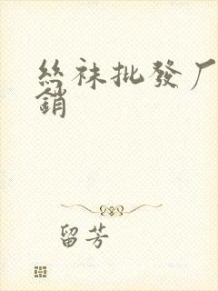 丝袜批发厂家直销封面