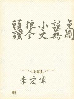 头狼小说免费阅读全文无删减