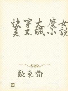 快穿大魔女她又美又飒小说免费阅读全文