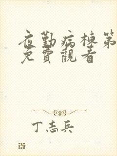 夜勤病栋第一季免费观看