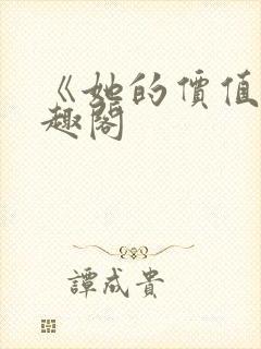 《她的价值》笔趣阁封面