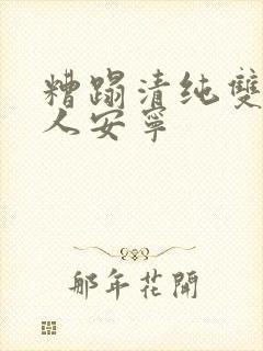 糟蹋清纯双性美人安宁