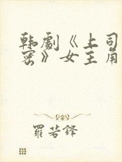 韩剧《上司的秘密》女主角叫什么名