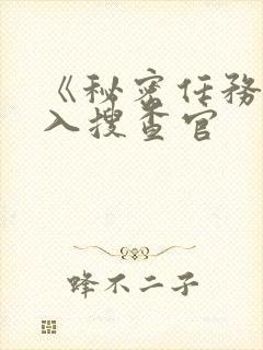 《秘密任务~潜入搜查官