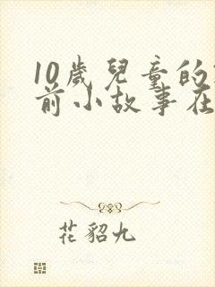 10岁儿童的睡前小故事在线收听