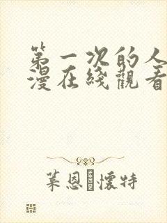 第一次的人妻动漫在线观看免费