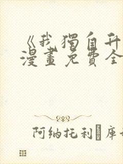 《我独自升级》漫画免费全集