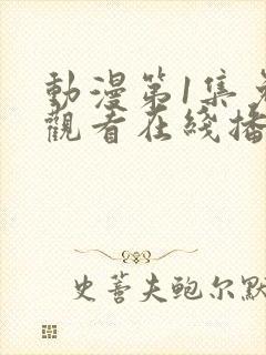 动漫第1集免费观看在线播放