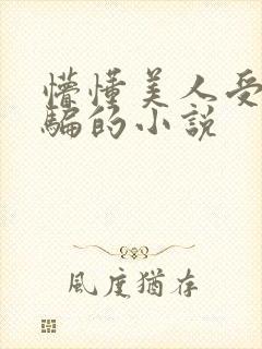 懵懂美人受被哄骗的小说