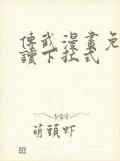 传武漫画免费阅读下拉式