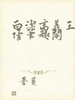 白洁高义王申孙倩笔趣阁