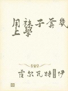 用袜子套几几去上学