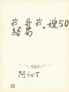 我哥我嫂50大结局