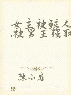 女主被鲛人缠身,被男主强取豪夺小说封面