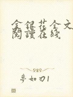 金银花全文免费阅读在线封面