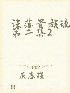 没落贵族琉璃川第二集2