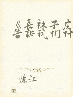 《长袜子皮皮》告诉我们什么道理