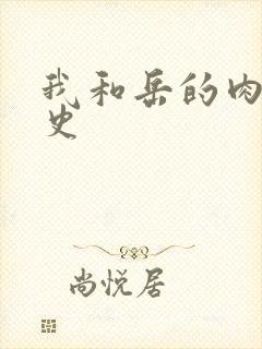 我和岳的肉欲性史