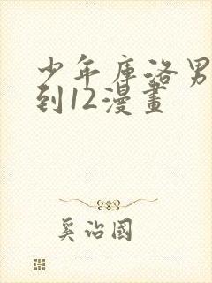 少年库洛男仆1到12漫画