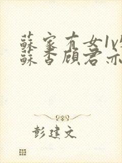 苏家有女1v5苏杳顾君亦小说最新章节