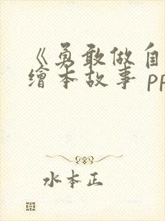 《勇敢做自己》绘本故事 ppt