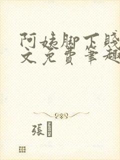 阿姨脚下贱狗全文免费笔趣阁小说