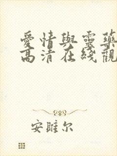 爱情与灵药电影高清在线观看完整版