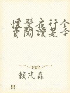 怀璧夜行全文免费阅读是今