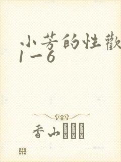 小芳的性欢生活1一6
