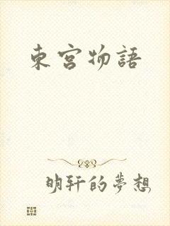 东宫物语